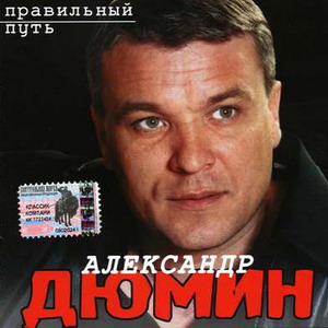 Альбом: Александр Дюмин - Правильный путь