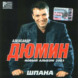 Альбом: Александр Дюмин - Шпана