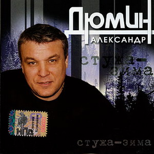 Альбом: Александр Дюмин - Стужа-зима