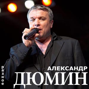 Альбом: Александр Дюмин - Разное (дуэтом)