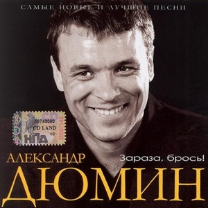 Альбом: Александр Дюмин - Разное 2 (Зараза, брось)